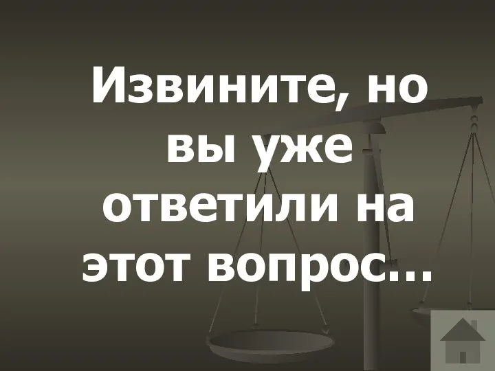 Извините, но вы уже ответили на этот вопрос…