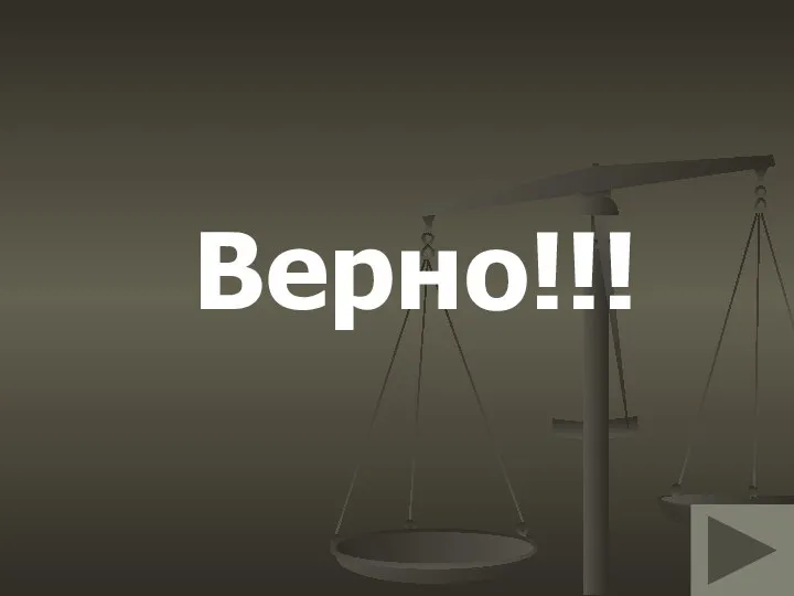 Верно!!!