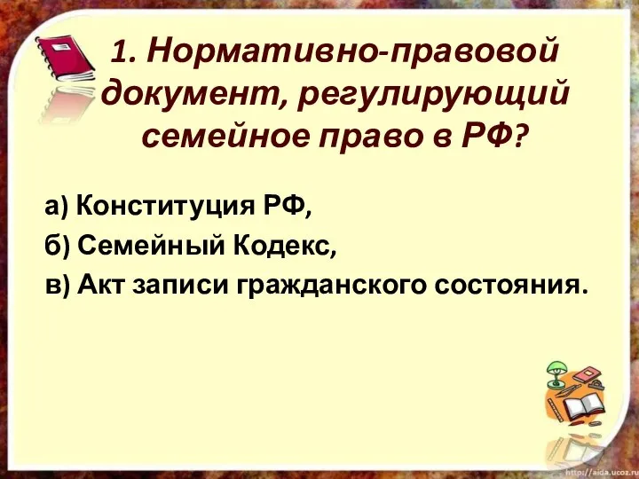 1. Нормативно-правовой документ, регулирующий семейное право в РФ? а) Конституция РФ,