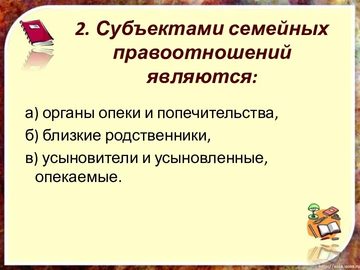 2. Субъектами семейных правоотношений являются: а) органы опеки и попечительства, б)