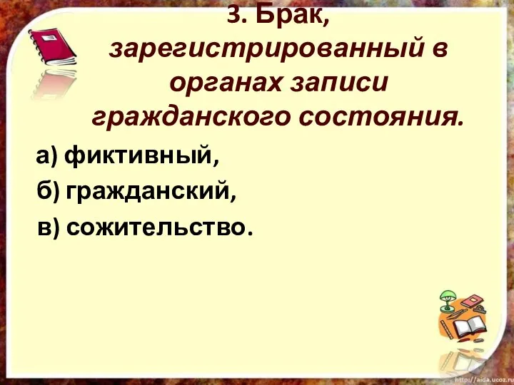 3. Брак, зарегистрированный в органах записи гражданского состояния. а) фиктивный, б) гражданский, в) сожительство.