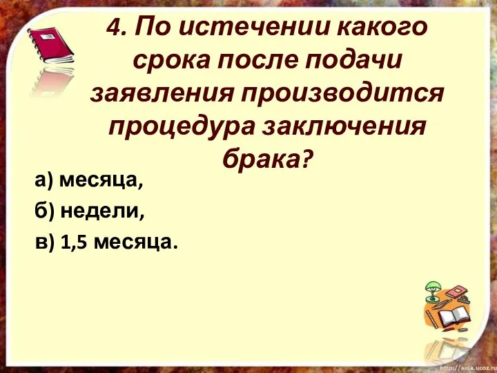 4. По истечении какого срока после подачи заявления производится процедура заключения