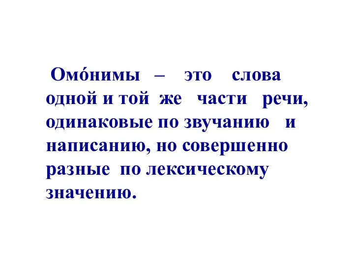 Омóнимы – это слова одной и той же части речи, одинаковые