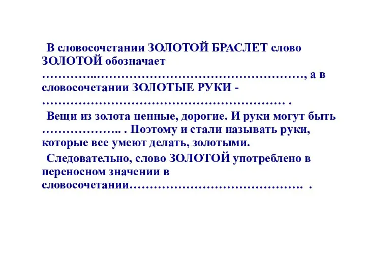 В словосочетании ЗОЛОТОЙ БРАСЛЕТ слово ЗОЛОТОЙ обозначает …………..……………………………………………, а в словосочетании