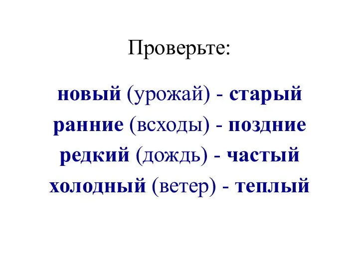 Проверьте: новый (урожай) - старый ранние (всходы) - поздние редкий (дождь)