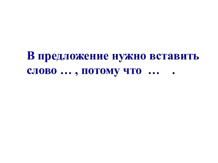 В предложение нужно вставить слово … , потому что … .