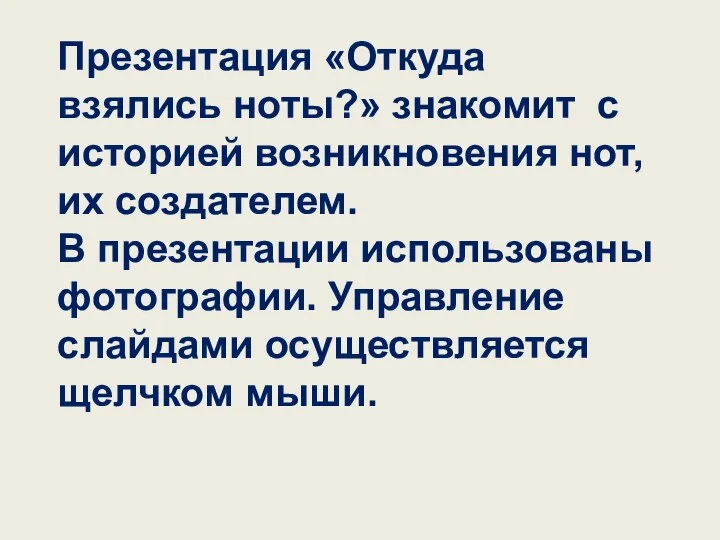 Презентация «Откуда взялись ноты?» знакомит с историей возникновения нот, их создателем.