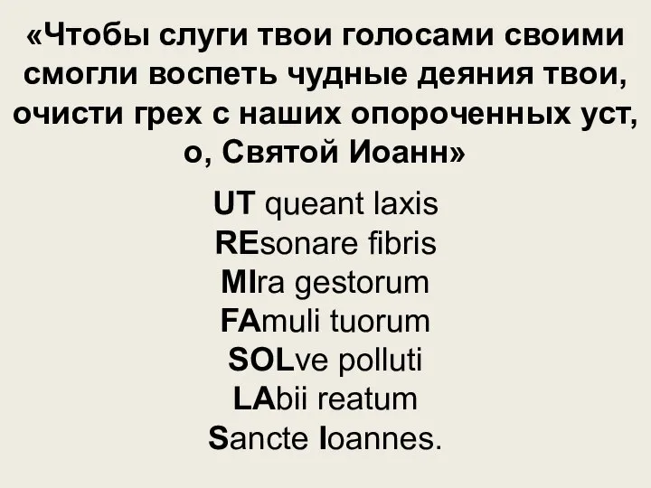 «Чтобы слуги твои голосами своими смогли воспеть чудные деяния твои, очисти