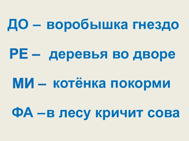 ДО – ФА – воробышка гнездо деревья во дворе котёнка покорми в лесу кричит сова