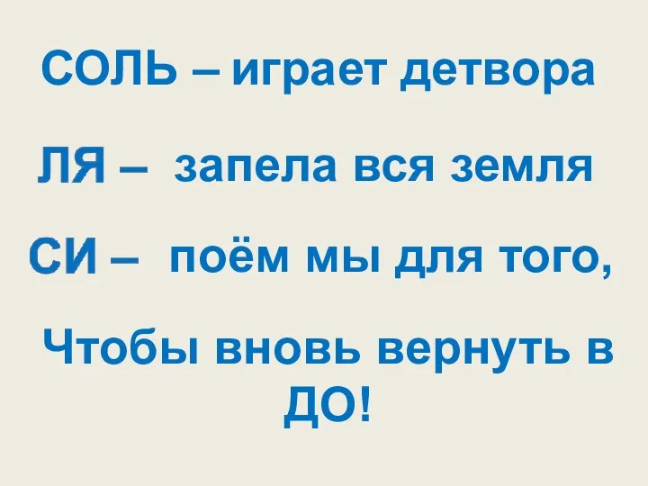 СОЛЬ – Чтобы вновь вернуть в ДО! играет детвора запела вся земля поём мы для того,