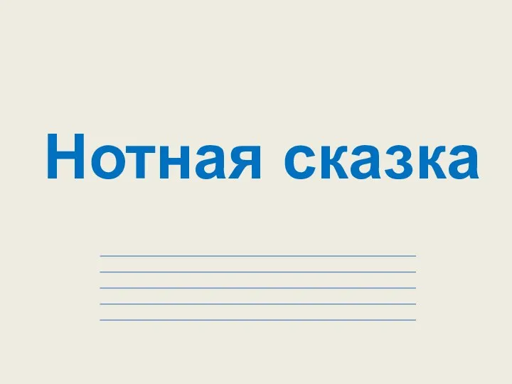 Нотная сказка