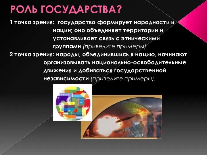 РОЛЬ ГОСУДАРСТВА? 1 точка зрения: государство формирует народности и нации; оно