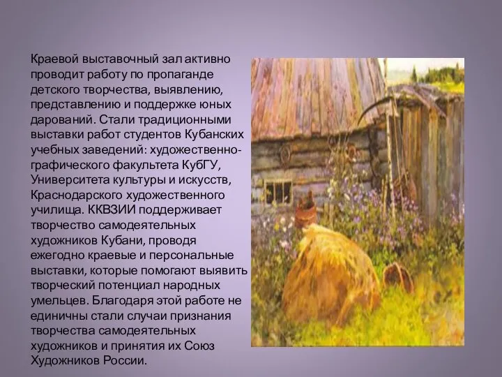 Краевой выставочный зал активно проводит работу по пропаганде детского творчества, выявлению,