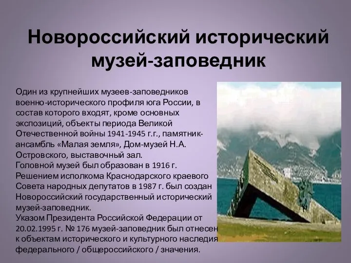 Новороссийский исторический музей-заповедник Один из крупнейших музеев-заповедников военно-исторического профиля юга России,