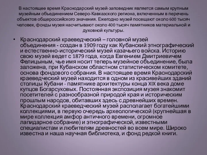 В настоящее время Краснодарский музей-заповедник является самым крупным музейным объединением Северо-Кавказского