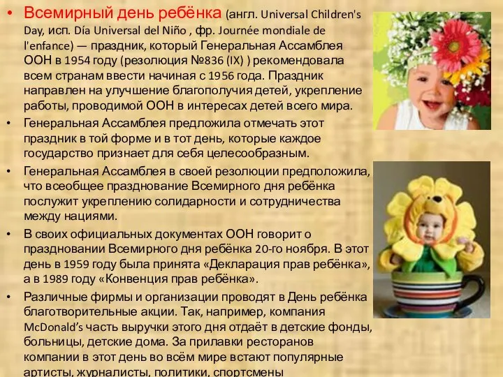 Всемирный день ребёнка (англ. Universal Children's Day, исп. Día Universal del