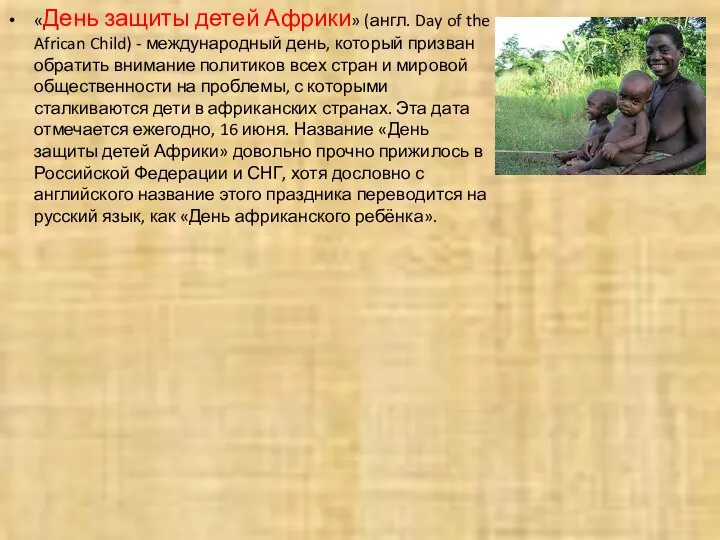 «День защиты детей Африки» (англ. Day of the African Child) -