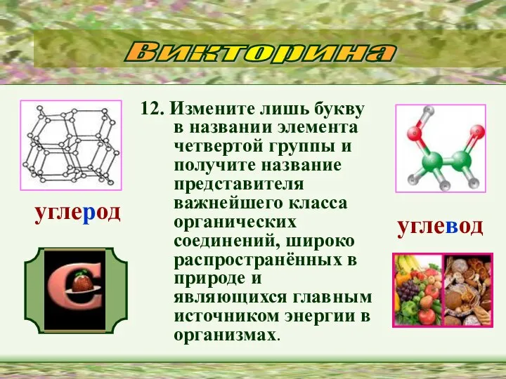 12. Измените лишь букву в названии элемента четвертой группы и получите