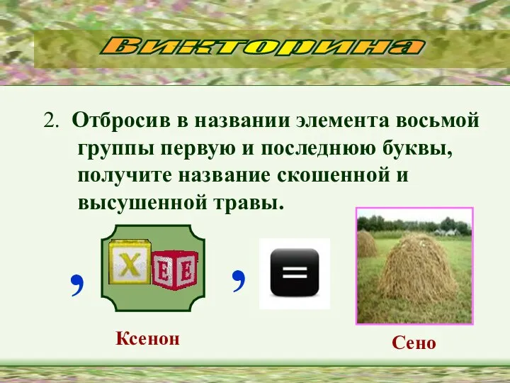 2. Отбросив в названии элемента восьмой группы первую и последнюю буквы,