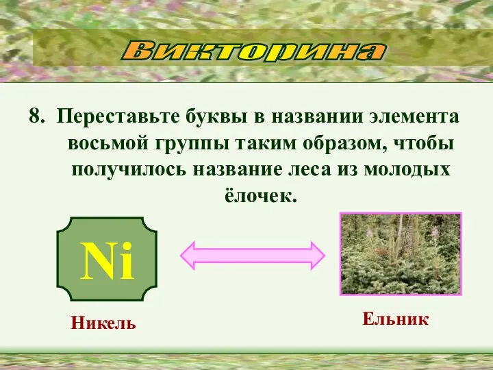 8. Переставьте буквы в названии элемента восьмой группы таким образом, чтобы