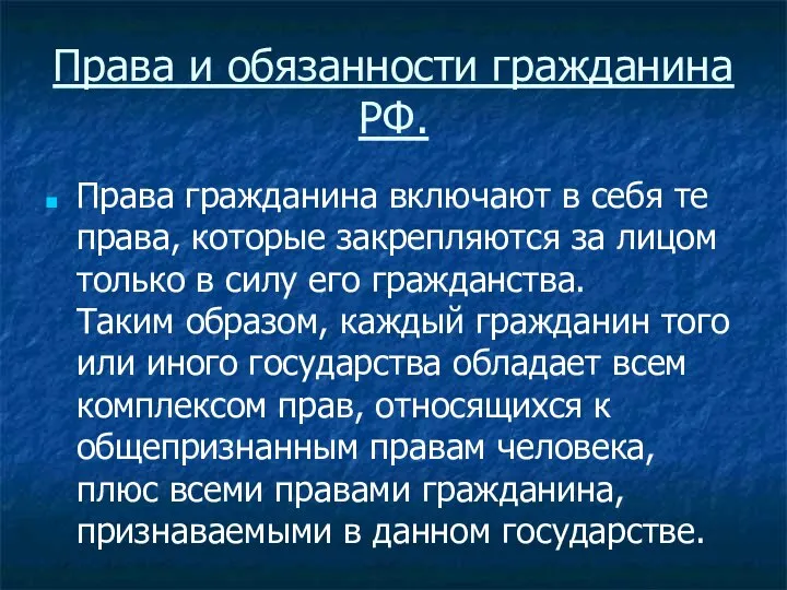 Права и обязанности гражданина РФ. Права гражданина включают в себя те