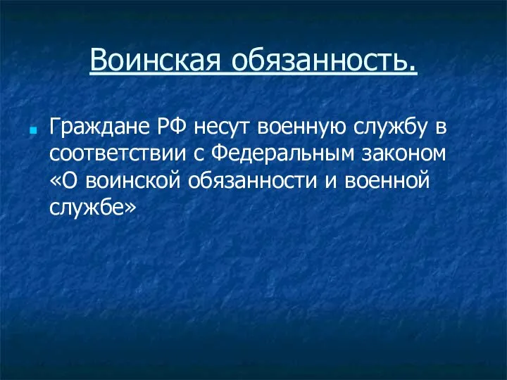 Воинская обязанность. Граждане РФ несут военную службу в соответствии с Федеральным