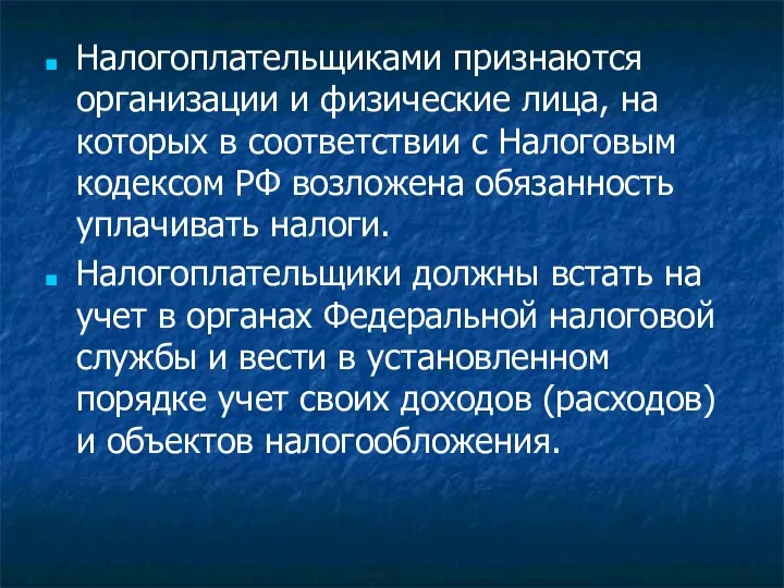 Налогоплательщиками признаются организации и физические лица, на которых в соответствии с