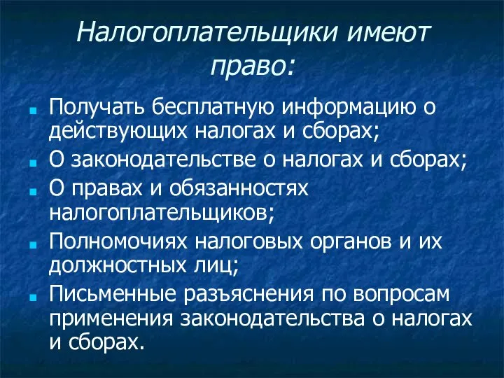 Налогоплательщики имеют право: Получать бесплатную информацию о действующих налогах и сборах;