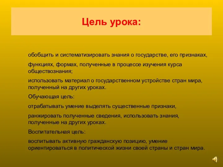 Цель урока: обобщить и систематизировать знания о государстве, его признаках, функциях,