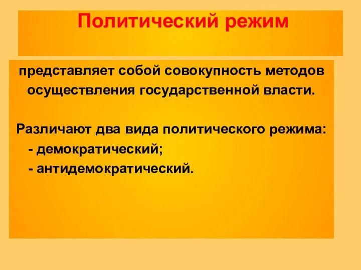 Политический режим представляет собой совокупность методов осуществления государственной власти. Различают два