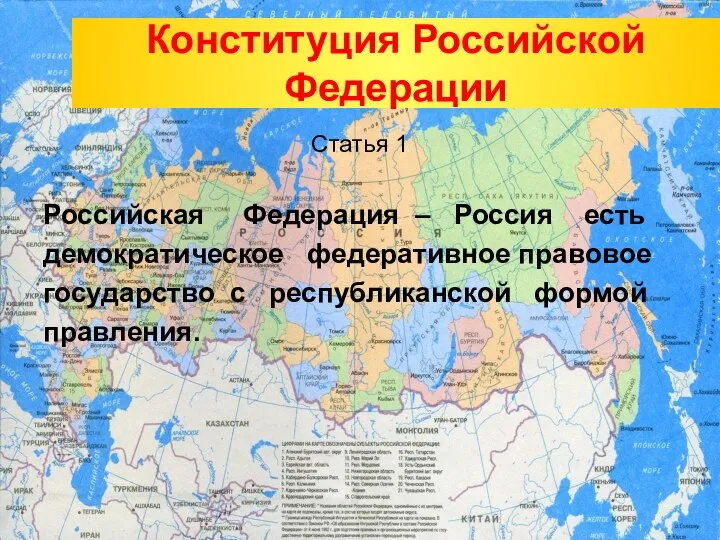 Конституция Российской Федерации Статья 1 Российская Федерация – Россия есть демократическое