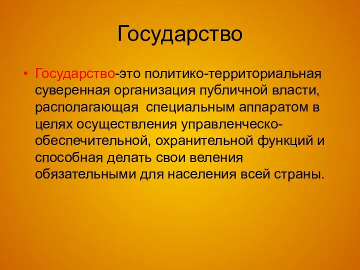 Государство Государство-это политико-территориальная суверенная организация публичной власти, располагающая специальным аппаратом в