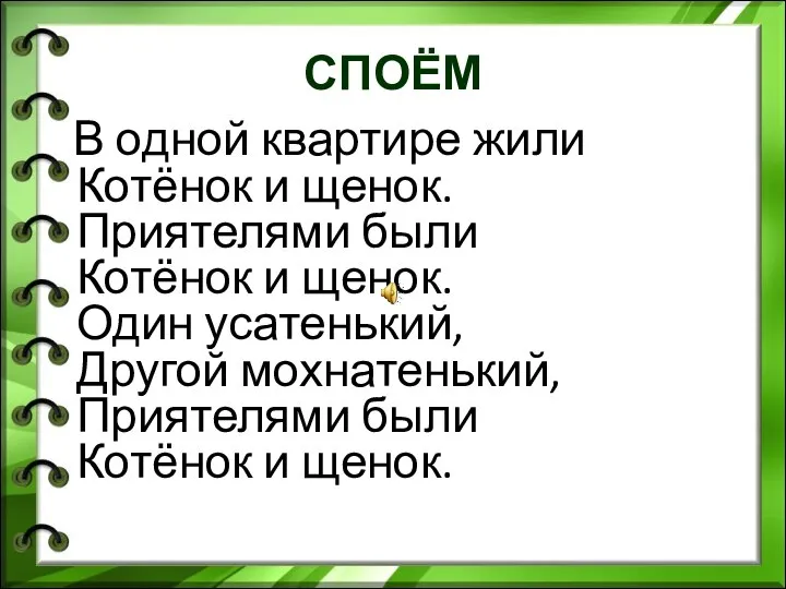 СПОЁМ В одной квартире жили Котёнок и щенок. Приятелями были Котёнок