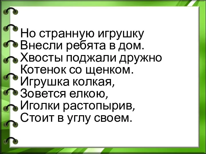 Но странную игрушку Внесли ребята в дом. Хвосты поджали дружно Котенок