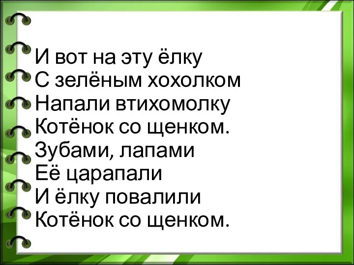 И вот на эту ёлку С зелёным хохолком Напали втихомолку Котёнок