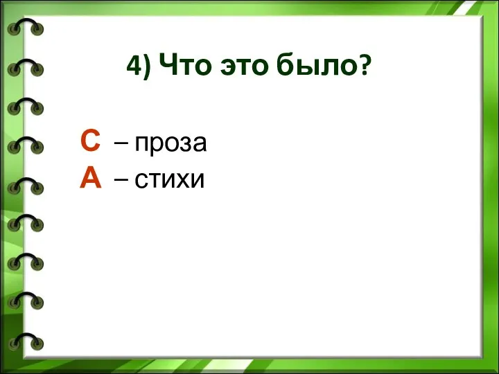 4) Что это было? С – проза А – стихи