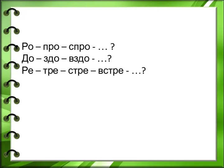 Ро – про – спро - … ? До – здо