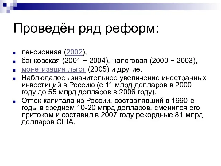 Проведён ряд реформ: пенсионная (2002), банковская (2001 − 2004), налоговая (2000