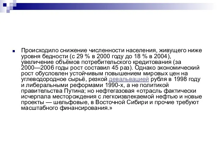 Происходило снижение численности населения, живущего ниже уровня бедности (с 29 %