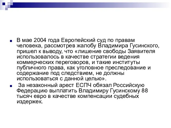 В мае 2004 года Европейский суд по правам человека, рассмотрев жалобу