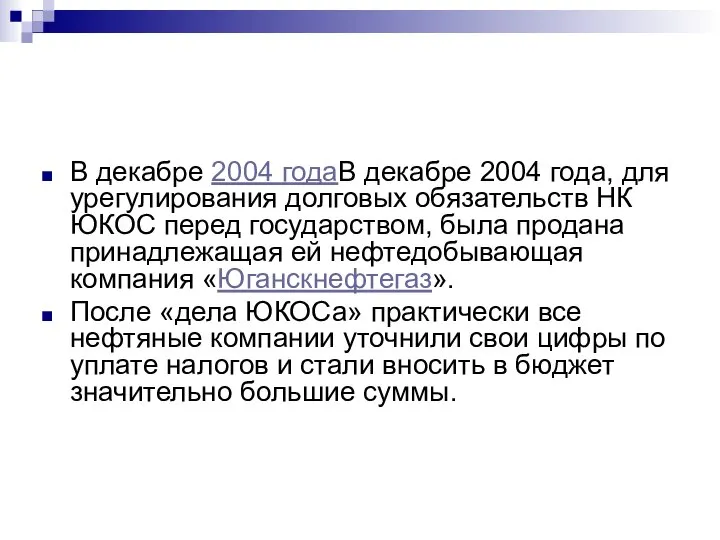 В декабре 2004 годаВ декабре 2004 года, для урегулирования долговых обязательств