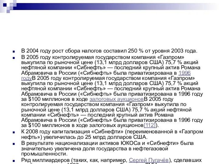 В 2004 году рост сбора налогов составил 250 % от уровня