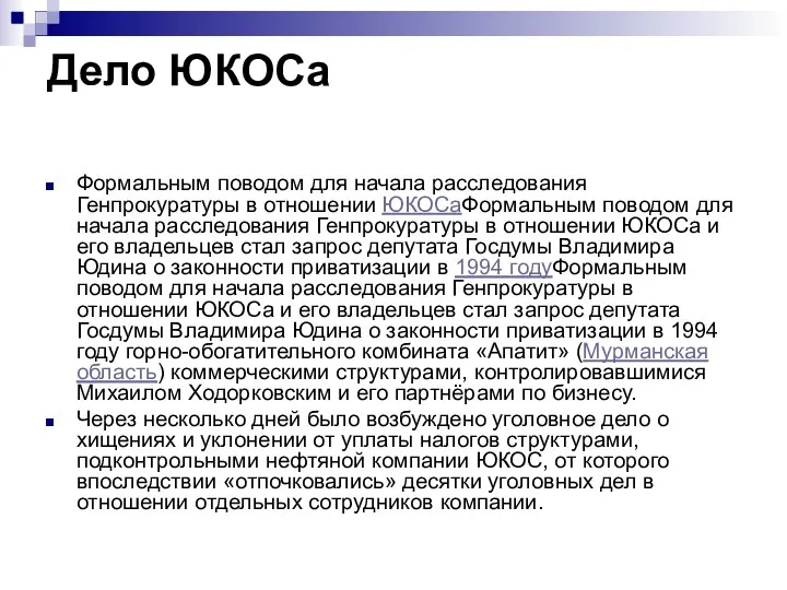 Дело ЮКОСа Формальным поводом для начала расследования Генпрокуратуры в отношении ЮКОСаФормальным