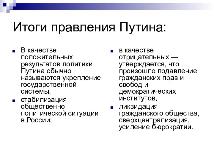 Итоги правления Путина: В качестве положительных результатов политики Путина обычно называются