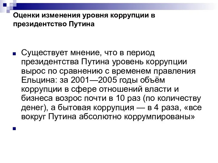 Оценки изменения уровня коррупции в президентство Путина Существует мнение, что в