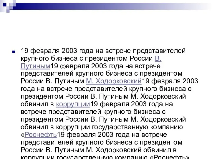 19 февраля 2003 года на встрече представителей крупного бизнеса с президентом