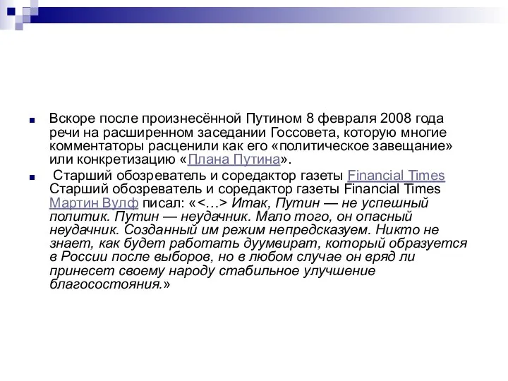 Вскоре после произнесённой Путином 8 февраля 2008 года речи на расширенном