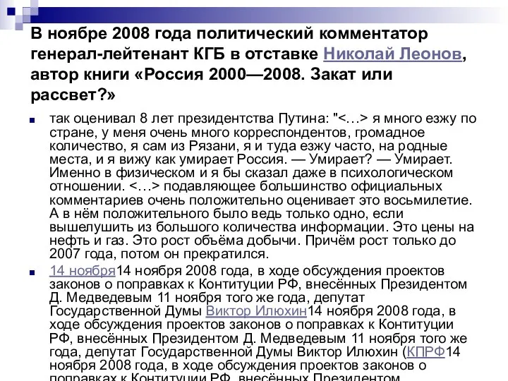 В ноябре 2008 года политический комментатор генерал-лейтенант КГБ в отставке Николай