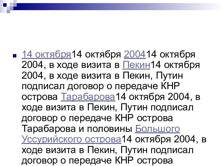 14 октября14 октября 200414 октября 2004, в ходе визита в Пекин14