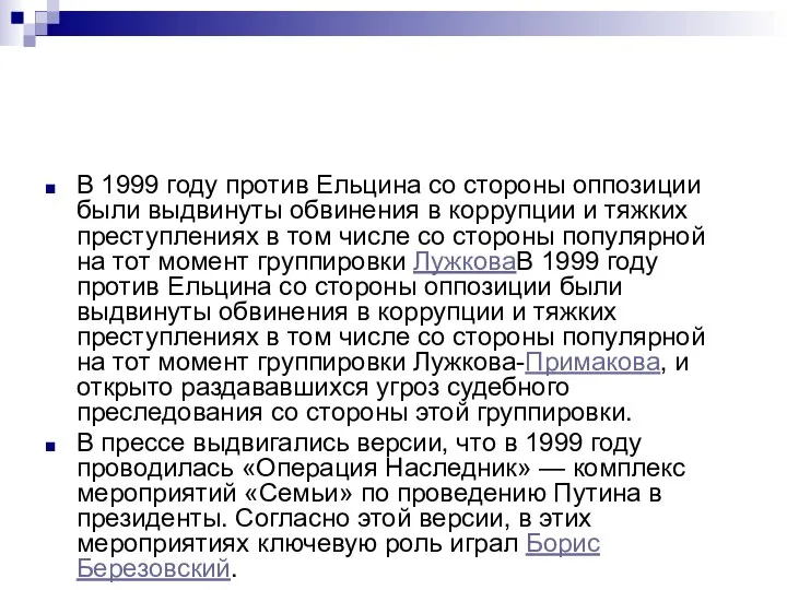 В 1999 году против Ельцина со стороны оппозиции были выдвинуты обвинения